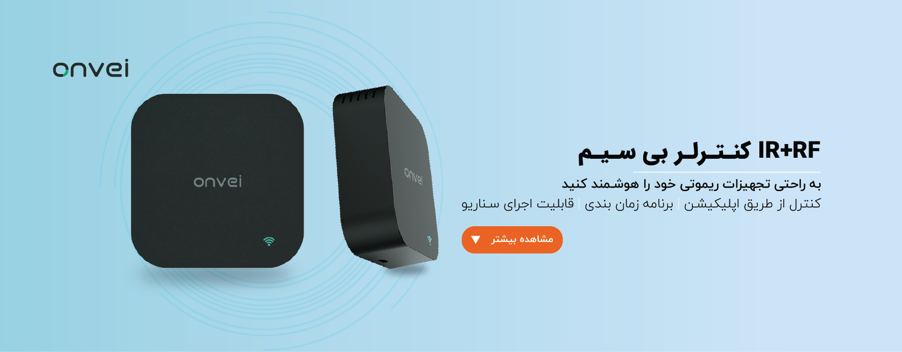 کنترلر IR+RF هوشمند آن وی