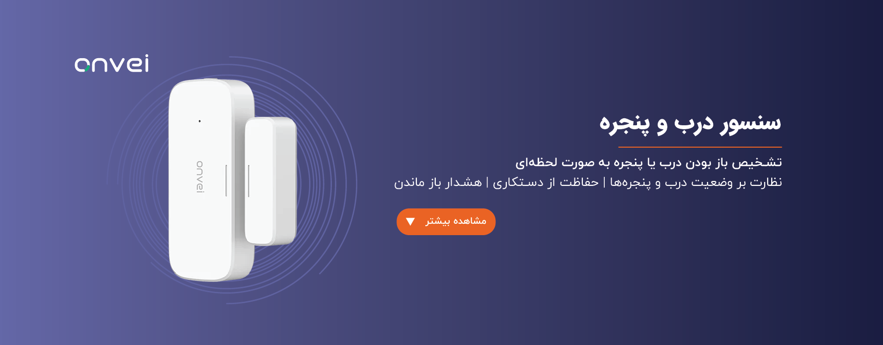 سنسور درب و پنچره آن وی