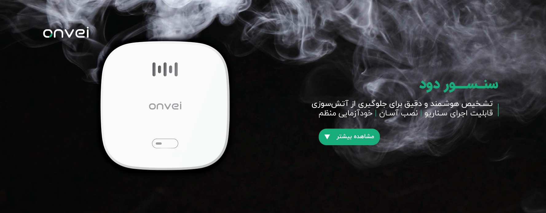 سنسور دود هوشمند آن وی